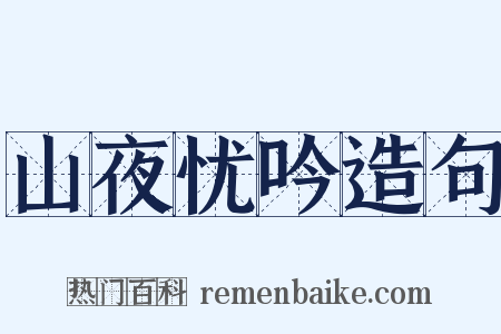 山夜忧吟造句是什么意思的图片